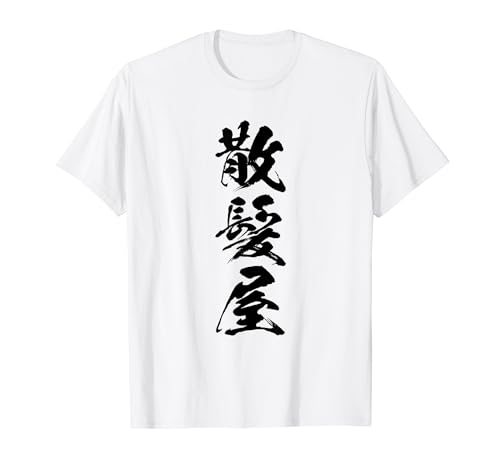 

[Barber Shop] Haircut, Barber, Funny Text, Occupation, Gag, Funny, Laughable, Funny, Humorous, Eye-catching T-Shirt