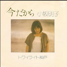 7inch Record AKIKO KOSAKA  Imada kara  Twilight koube L166E ELEKTRA 1977 Japan Japanese PopRock Used