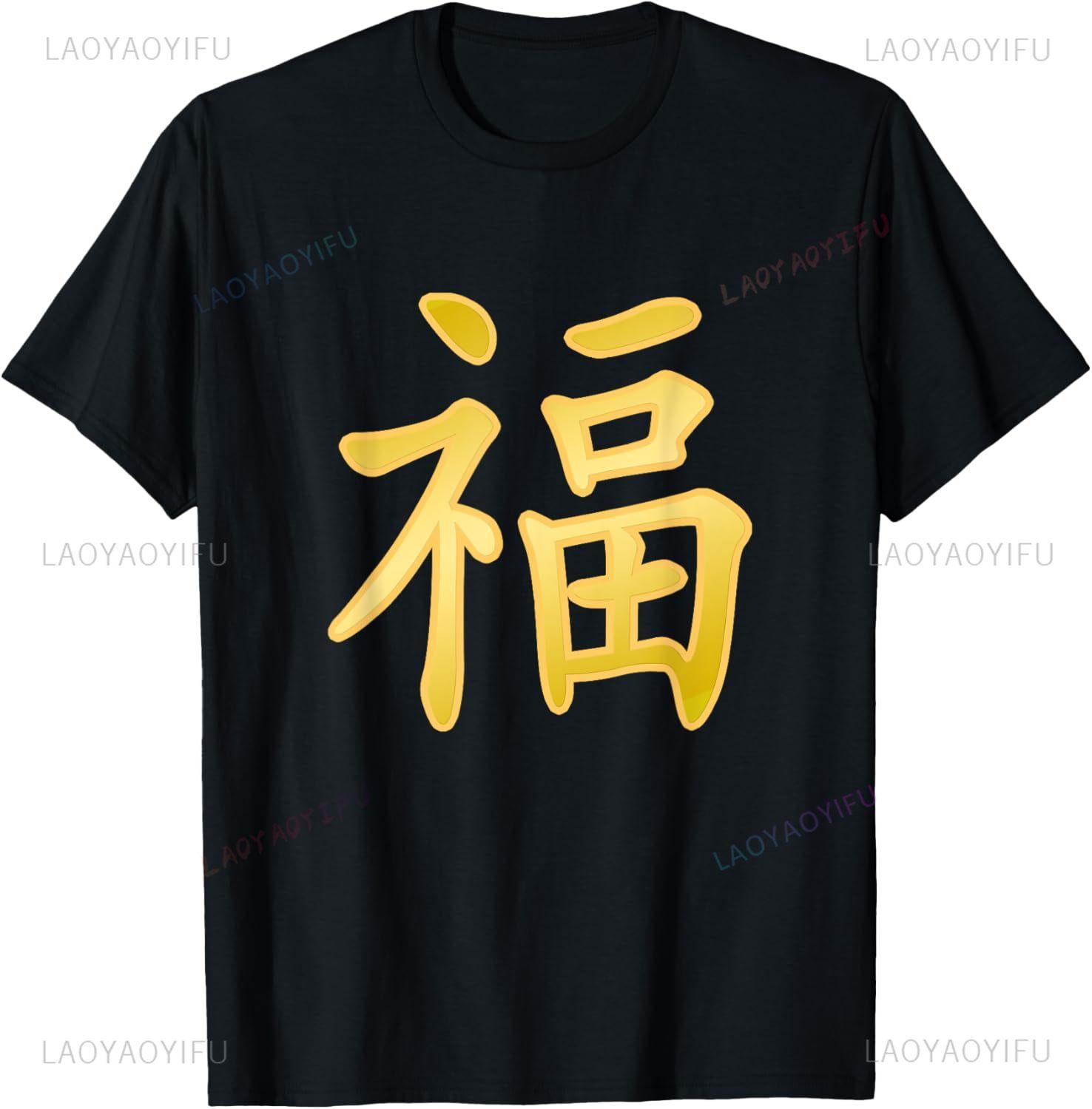 

Luck Happiness Symbol Chinese Character Calligraphy T-Shirt Mens Clothing Customizable Casual Short Sleeve Ropa Hombre S
