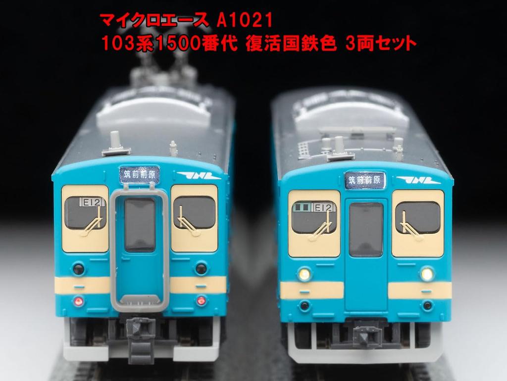 MicroAce N gauge 103 series 1500 series revived JNR color set railway model train A1021 3-car