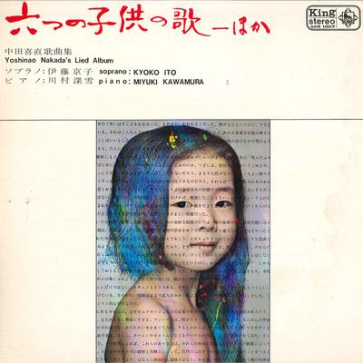 LP Record KYOKO ITOSOP.MIYUKI KAWAMURAPIA  Yoshinao Nakadas Lied Album SKR1007 KING 1969 Japan Classical Used