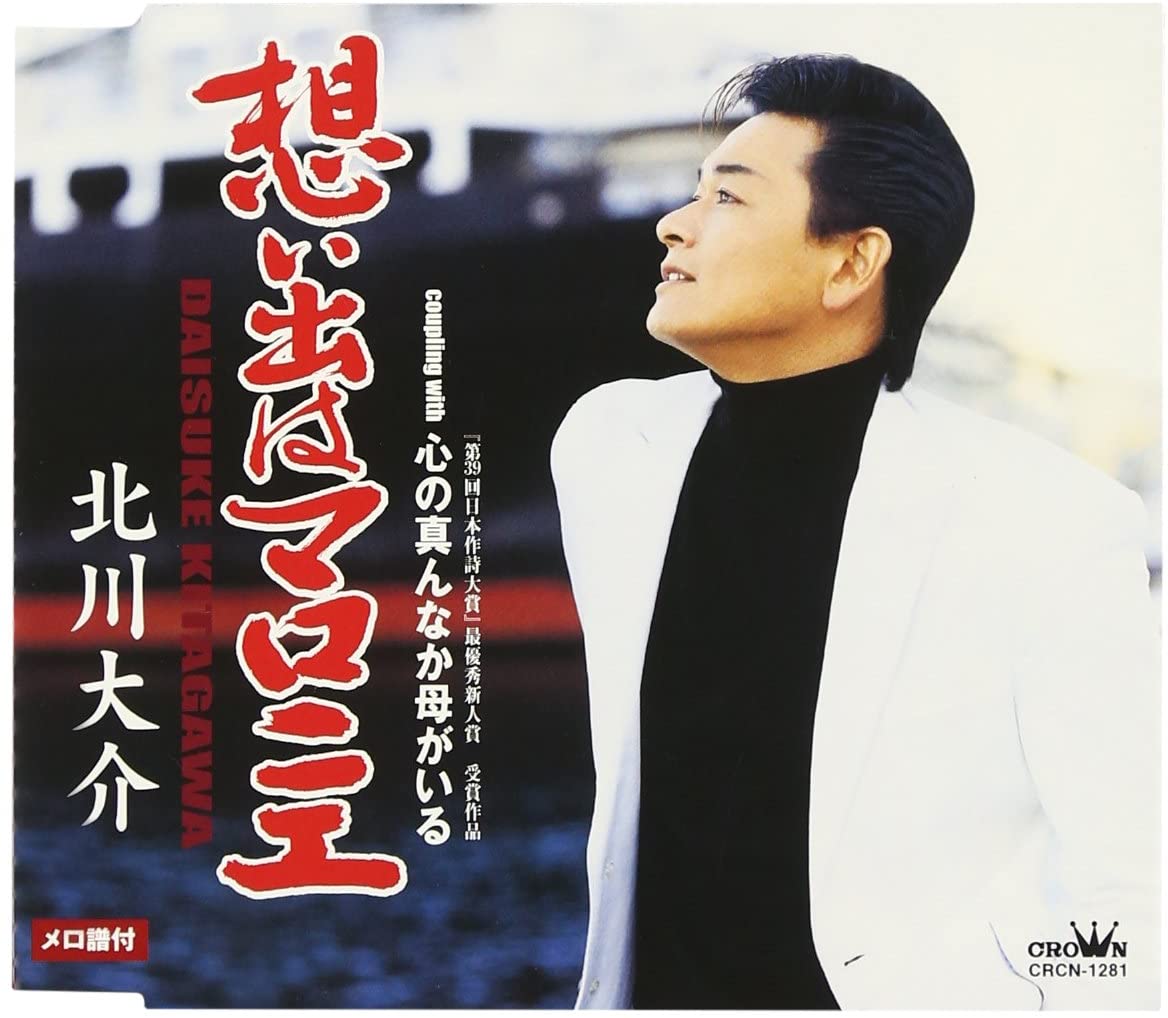 

CD DAISUKE KITAGAWA - Omoideha Marronnier/Kokorono Manna Japan ObiJapanese Enka Used