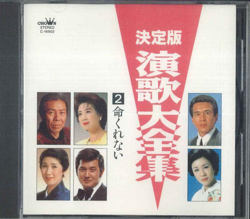 CD РАЗЛИЧНЫЕ Ketteiban Enka daizenshu 2 Inochi C16902 CROWN 1991 Япония Японская ЭнкаТрадиционная Б/У