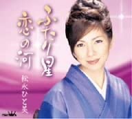

CD HITOMI MATSUNAGA - Futari boshi CRCN1282 Japan Japanese Others Used