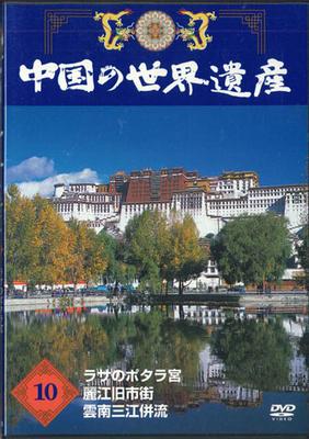 DVD MOVIE - China's World Heritage 10 Potala Pa YQNB10 U-CAN Japan Movies & DVD Used