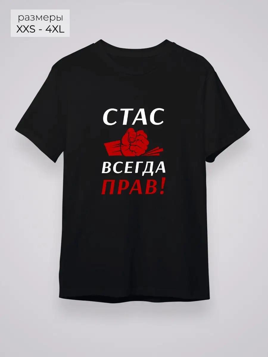 Stas is always right! T-shirt S