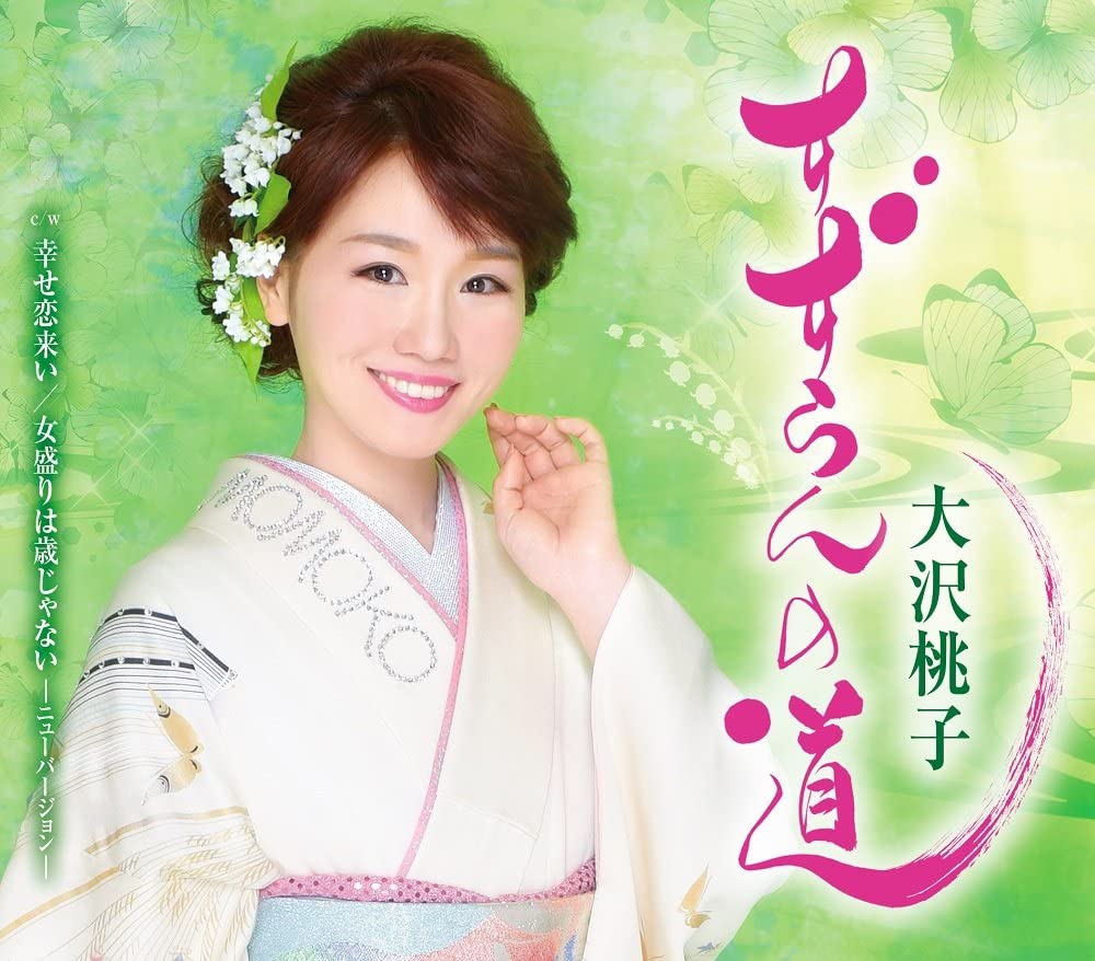 

CD MOMOKO OSAWA - Suzuran no michi TKCA90975 Japan ObiJapanese Enka Used