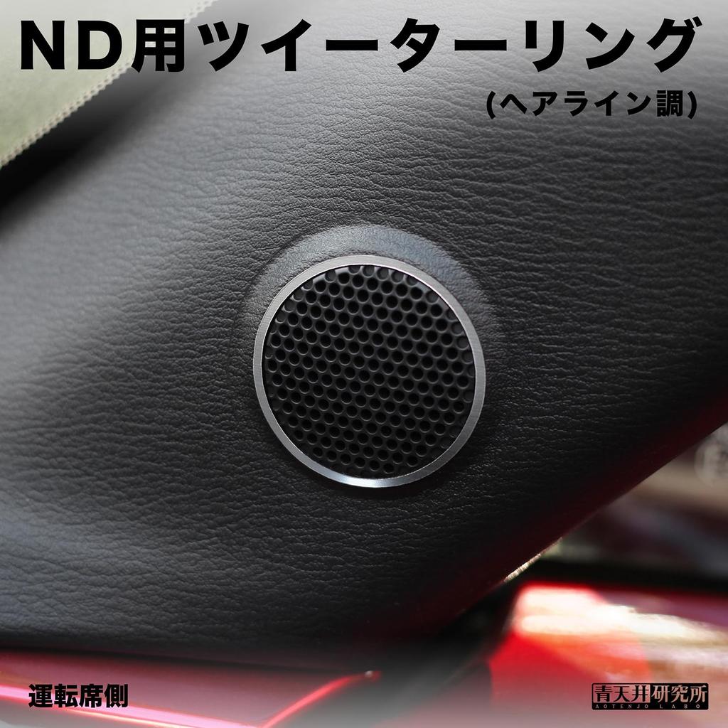 Aoeiling Laboratories Diskantring Set om 2 för Mazda Roadster ND (Aluminium, Hårlinjestil)