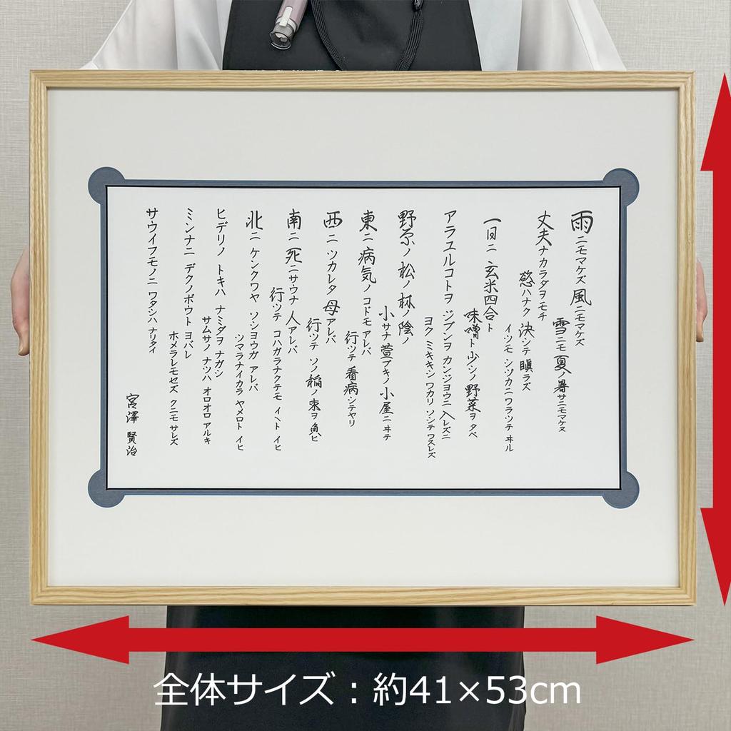 Picture Frame by Kenji ni mo by the Full with reinforced acrylic approximately of indoor UV Takahashi Miyazawa's "Ame Makezu" (Undefeated Rain) -