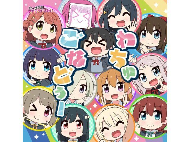 

[CD] TV Anime NIJIYON ANIMATION OP WHAT YOU GONNA DO LACM-24360 Standard Edition