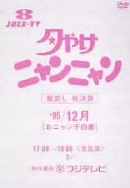 

Yuyake Nyan Nyan Inventory Total Settlement Onyanko White Paper 85/December [DVD]