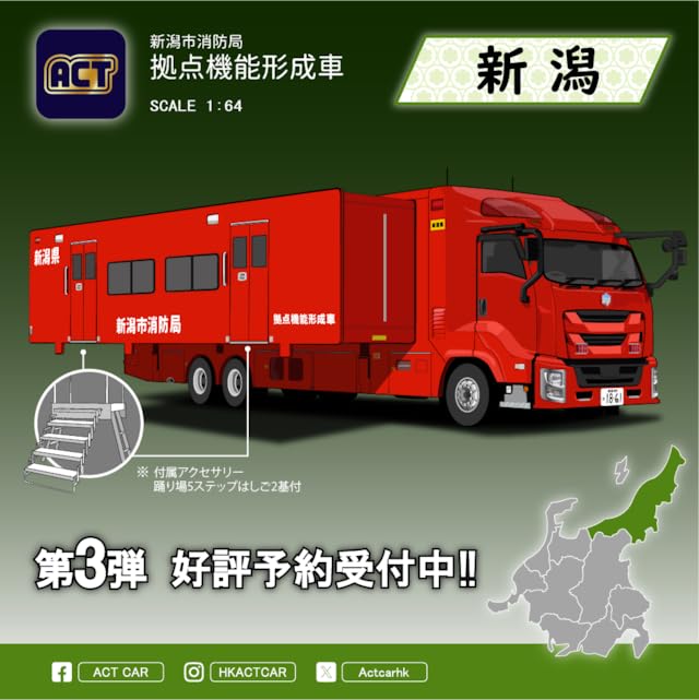ACT CAR Niigata City Fire Department Base Function Formation Vehicle Limited To 500 Units Act Car Diecast Miniature Car 1/64