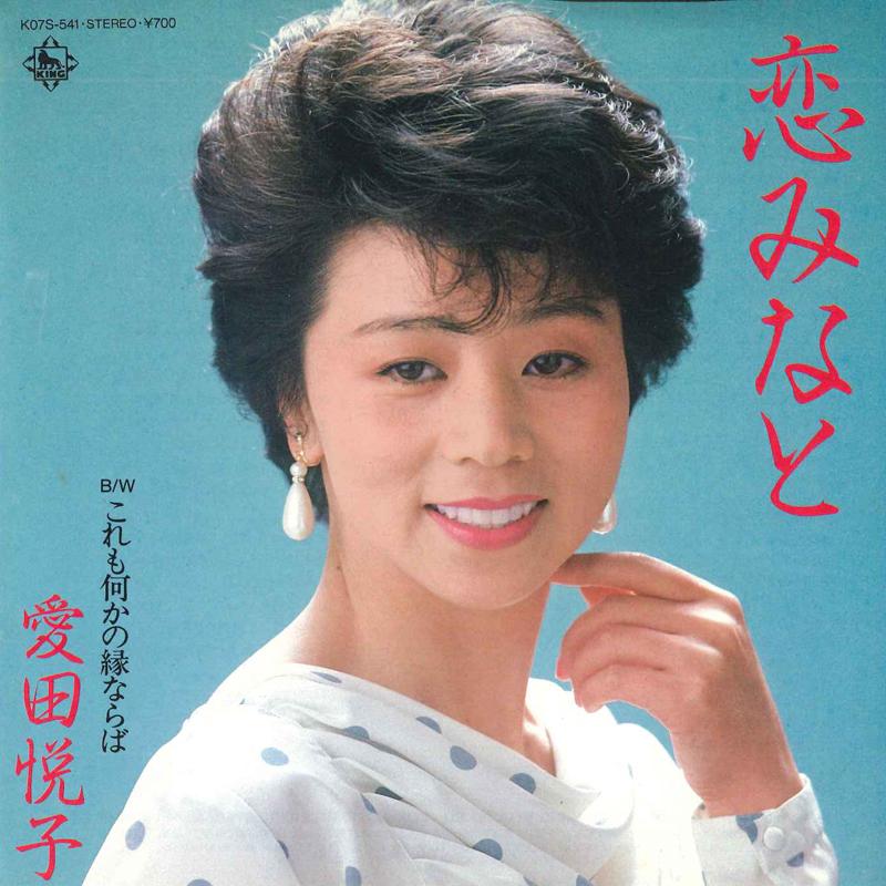 

7inch Record ETSUKO AIDA - Koi minato / Kore mo nani ka no enn K07S541 KING 1984 Japan Japanese Enka/Traditional Used