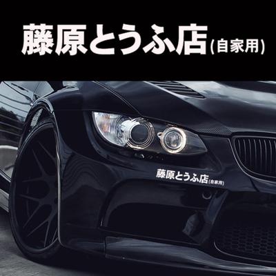 JDM japanischer Kanji-Initial-D-Drift-Turbo-Euro-Fast-reflektierender Autoaufkleber
