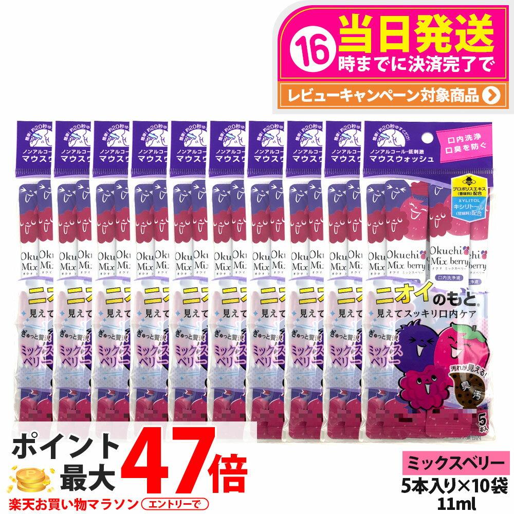 10-pack set Okuchi series mouthwash 11ml5 bottles mixed berry bad breath care portable single-use oral rinse freshening Bitatto Japan