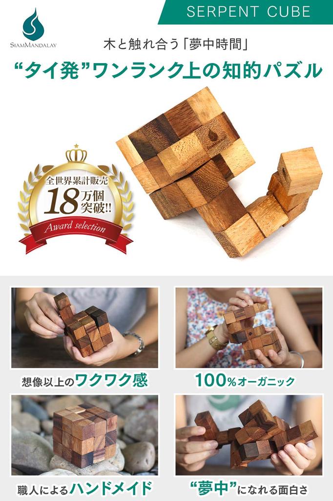 puzzles that allow you to play and approved by the Siam Mandalay Serpent Cube Wooden Wooden Educational 3D Kongming Brain Training Japanese [Wooden