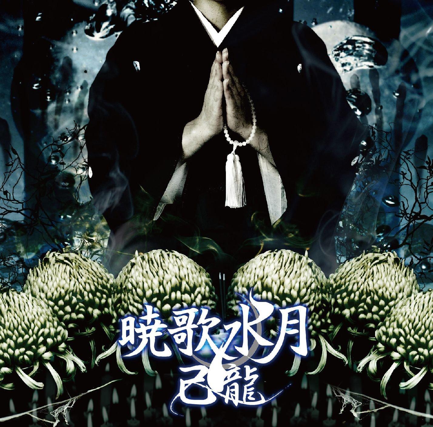 

Akatsuki Uta Suigetsu Regular [B Edition]