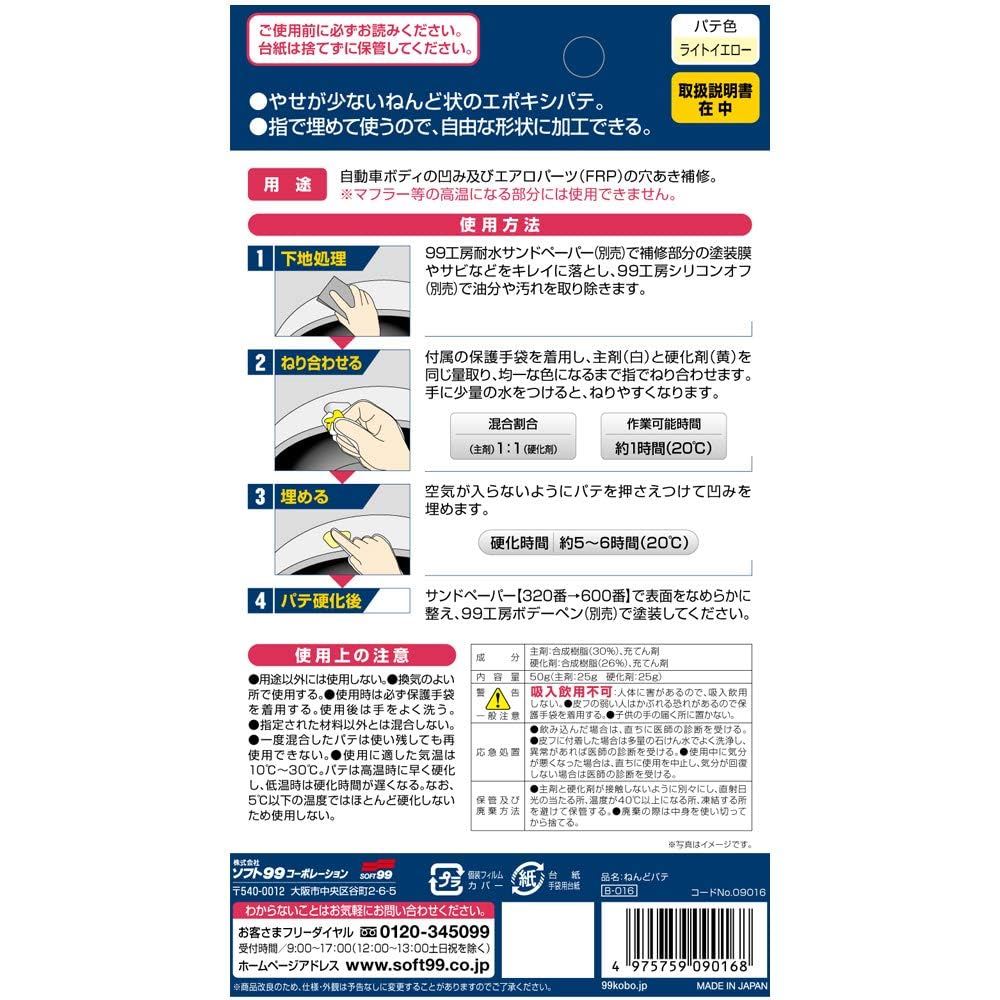 Soft 99 (SOFT99) 99 Kobo Repair Supplies Nendoro Putty Auto Body Dents and Aero Parts (FRP) Holes Repair 09016