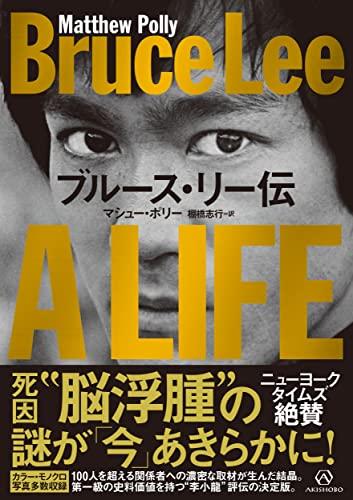 Das Leben von Bruce Lee