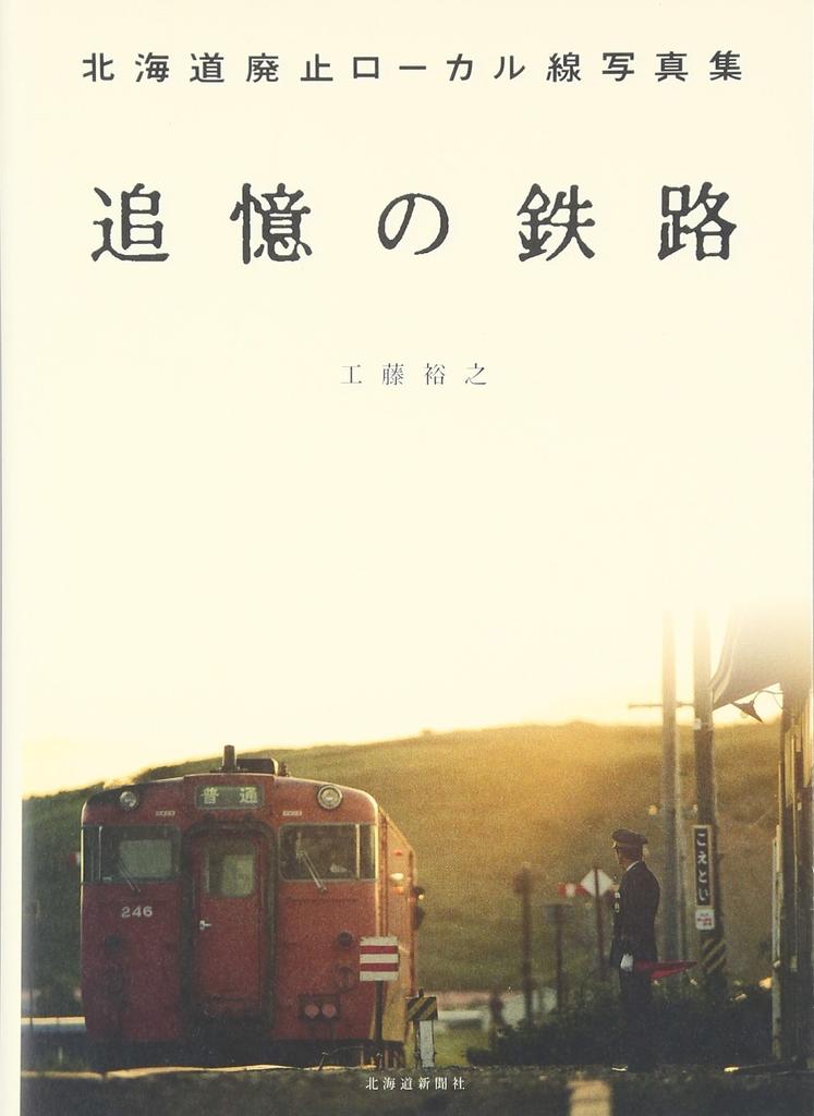 Railways of Memories: A Photo Collection of Hokkaido's Abandoned Local Lines