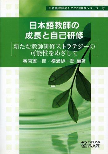 The Growth and Self-Training of Japanese Language Teachers: Towards the Possibilities of New Teacher Training Strategies (Knowledge Book Series for Ja