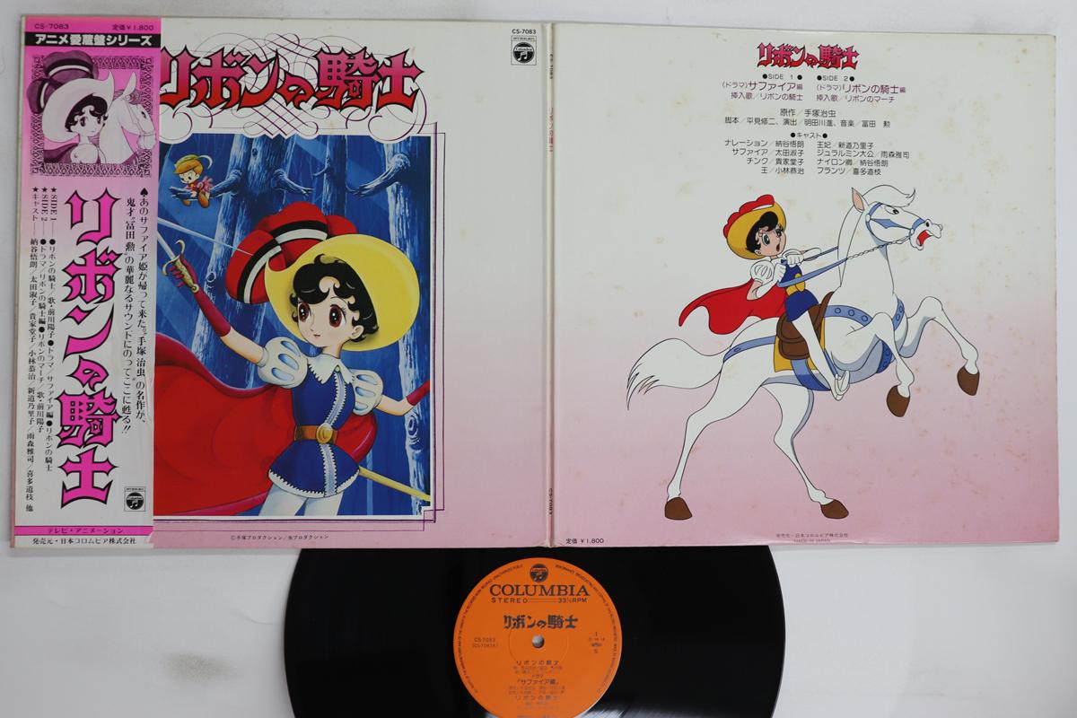

LP Record ANIME, ISAO TOMITA - Ribbon no kishi CS7083 COLUMBIA 1978 Japan Obi Anime/Game Used