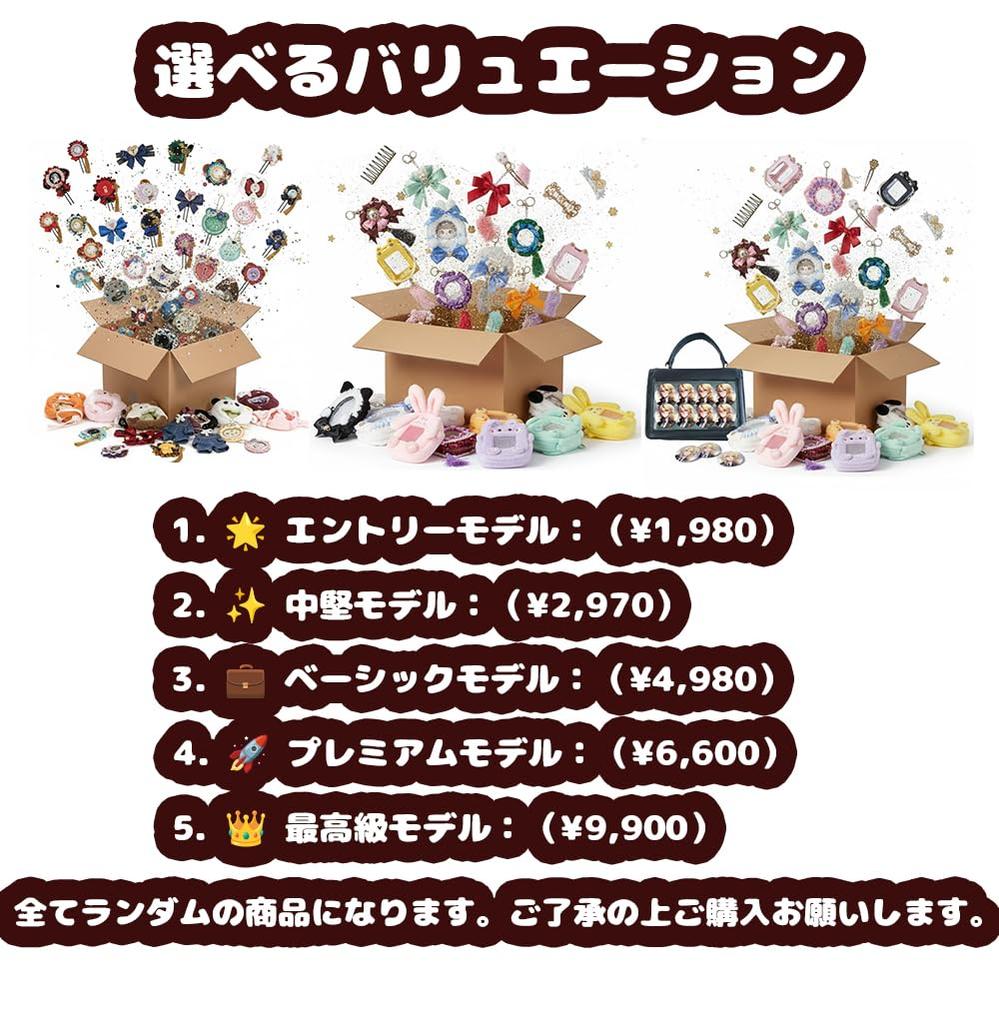 Support Goods Trial Set: Plush Clothes, Rosette, Hair Accessories, Lucky Bag, Happy Bag [Item]
