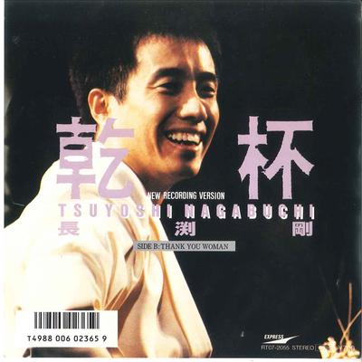 7-Zoll-Schallplatte TSUYOSHI NAGABUCHI – Kanpai / Thank You Woman RT072055 EXPRESS 1988 Japan Japanischer Pop/Rock Gebraucht