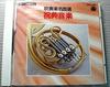 CD TOKYO KOSEI WIND ORCHESTRA  Selection of Famous Wind Orchestra  32CG1295 COLUMBIA Japan Classical Used