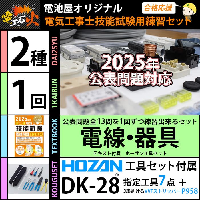 DENKO SEKKA Electrician Type 2 Skill Test Set Hozan Type 2 Electrician [1 Practice] (Electric Wire, Equipment, Tools, Text) [13 Questions] (2025