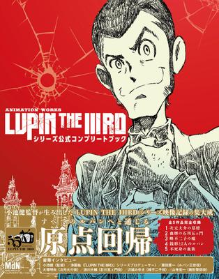ANIMATION WORKS "LUPIN THE IIIRD" Series Official Complete Book