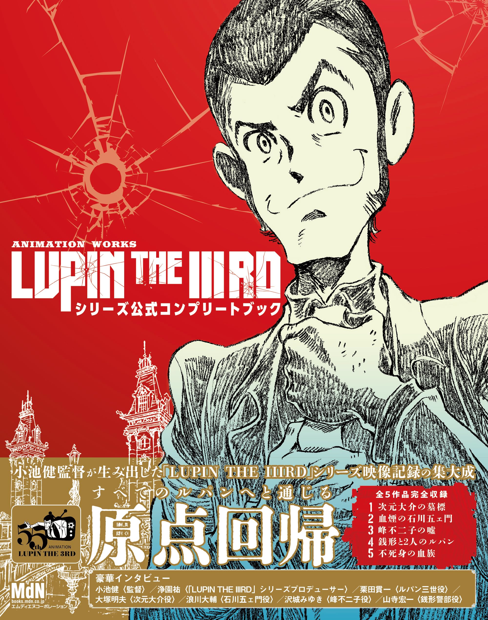 ANIMATION WORKS  LUPIN THE IIIRD  Series Official Complete Book