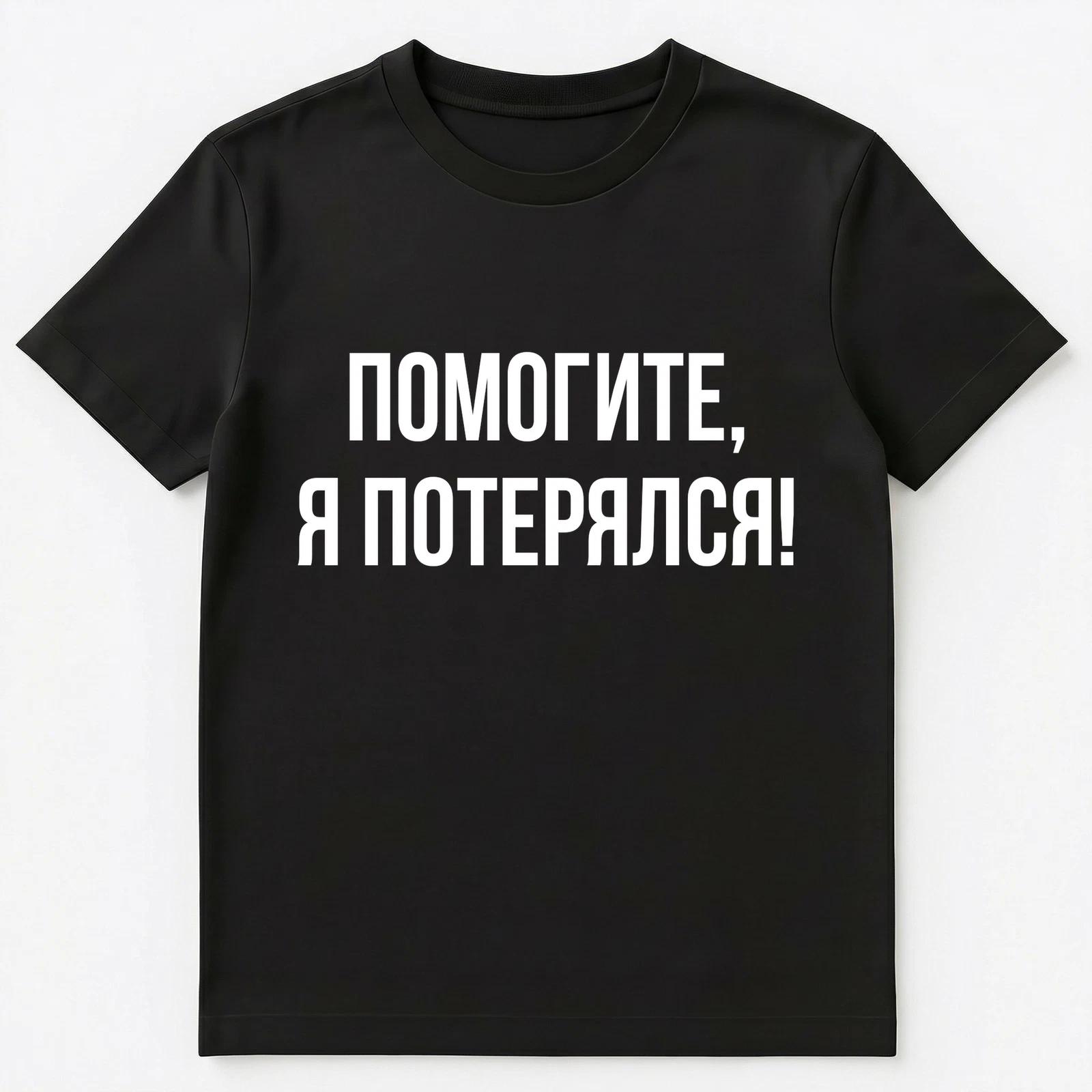 Russian Language Help Me Im Lost Funny Text Unisex T-Shirt M