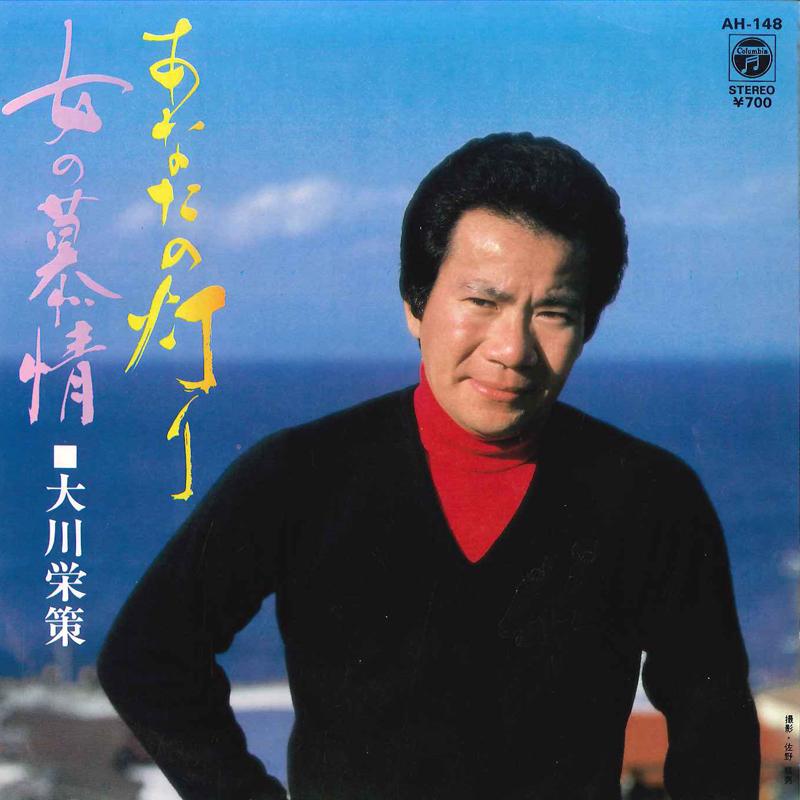 

7inch Record EISAKU OKAWA - Anata No Akari / Onna No Bojyou AH148 COLUMBIA 1982 Japan Japanese Enka/Traditional Used