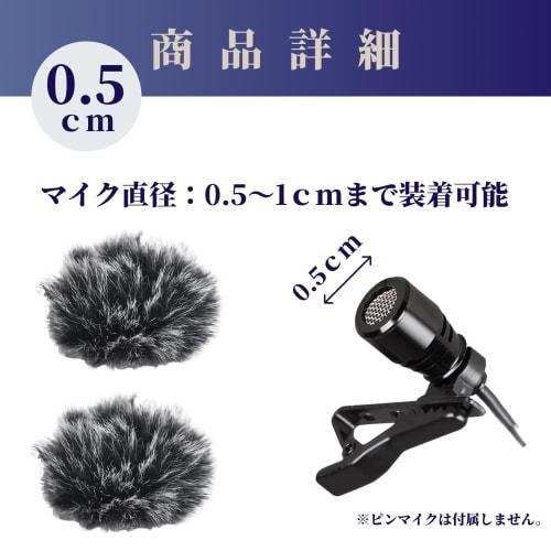 SAKURAN Wind Muffs, Pin Microphone Windscreens for Lapel Microphones, Outdoor Noise Reduction Accessories, Black (0.5cm, Pack of 2)