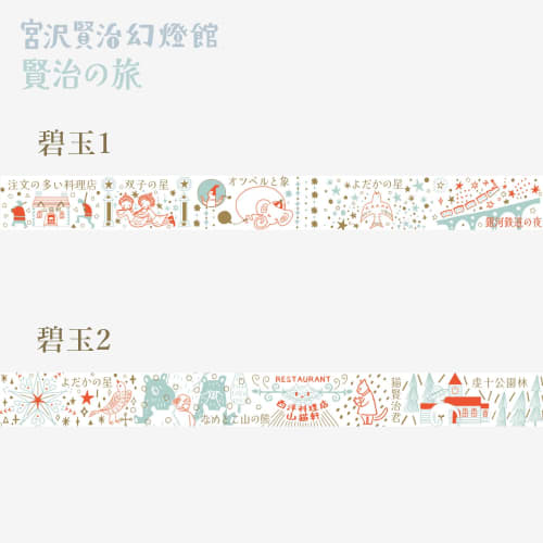 Sealdo Made in Japan Kenji Miyazawa Foil Sparkling Masking Tape Kenji's Journey Jasper 2 Volume Set Shinzi Katoh 3m Volume ks-dt-20128