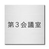 Katachi Lab Room Name Plate, Conference Room 3, Square, Stainless Steel Look, Silver, Sticker Type, Made In Japan