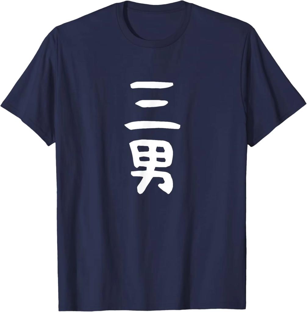 Japanese Kanji Sandan Graphic Tshirt Minimalist Third Son Kanji Japanese Family Role Print Shirt Gift For Middle Youngest Son