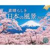 Wonderful Japanese Scenery (Monthly Flip Wall Hanging 600mm380mm) (Impress Calendar 2027)