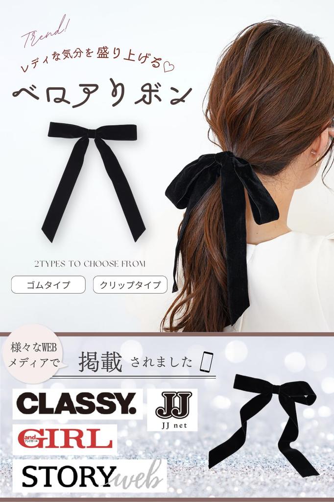 [iijo] Hair Tie, Ribbon, Velvet, Black, Barrette, Stylish, Sophisticated, Simple, Elegant, Formal, Velvet Ribbon (Ribbon Elastic)