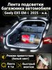 Automatic LED backlight Geely Coolray 2019-2026: 4.1m tape cold white 5000K, constant glow mode, synchronization with the standard plafon