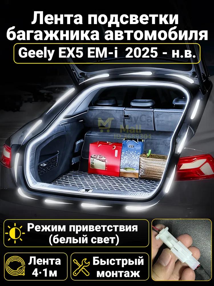 Automatic LED backlight Geely Coolray 2019-2026: 4.1m tape cold white 5000K, constant glow mode, synchronization with the standard plafon