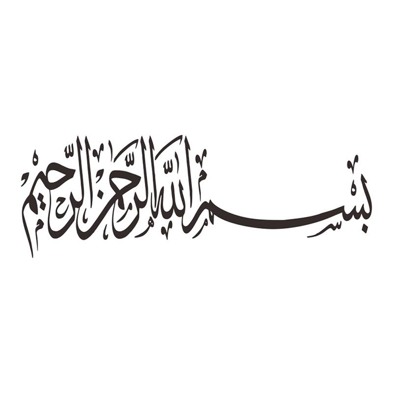 Islamic Muslim Calligraphy (Bismillah) Wall Art Removable Vinyl Sticker Decal