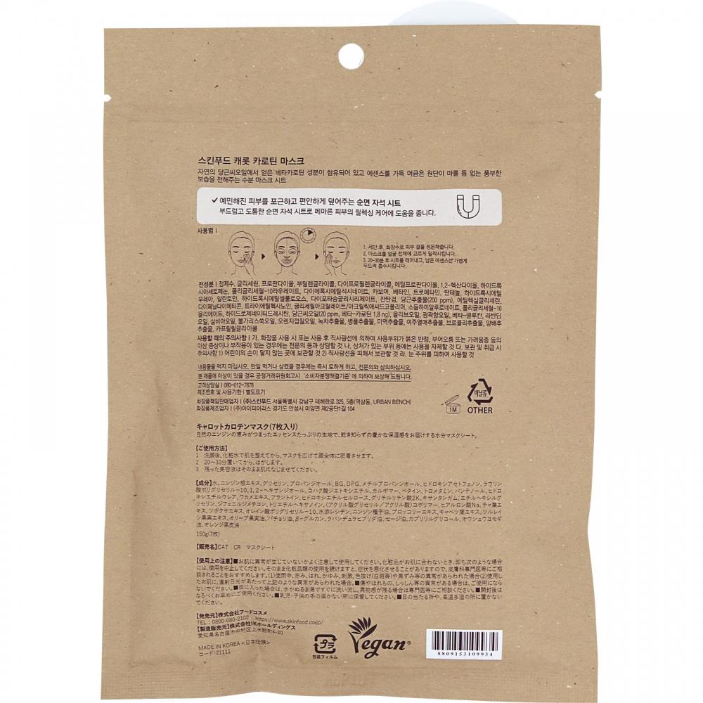 Skinfood Carrot Carotene Mask 7 Sheets