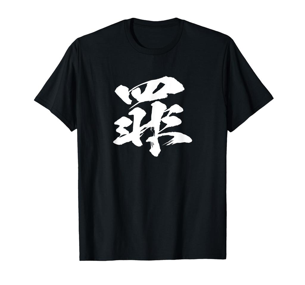 Single Character Kanji Funny Japanese Brush Calligraphy Calligraphy Words Japanese Pattern Japan Cool Souvenir Lettering [Sin] T-Shirt