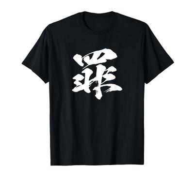 Jednakowy Znak Kanji Zabawny Japoński Pędzel Kaligrafia Słowa Kaligraficzne Japoński Wzór Japonia Fajny Pamiątka Liternictwo [Sin] Koszulka
