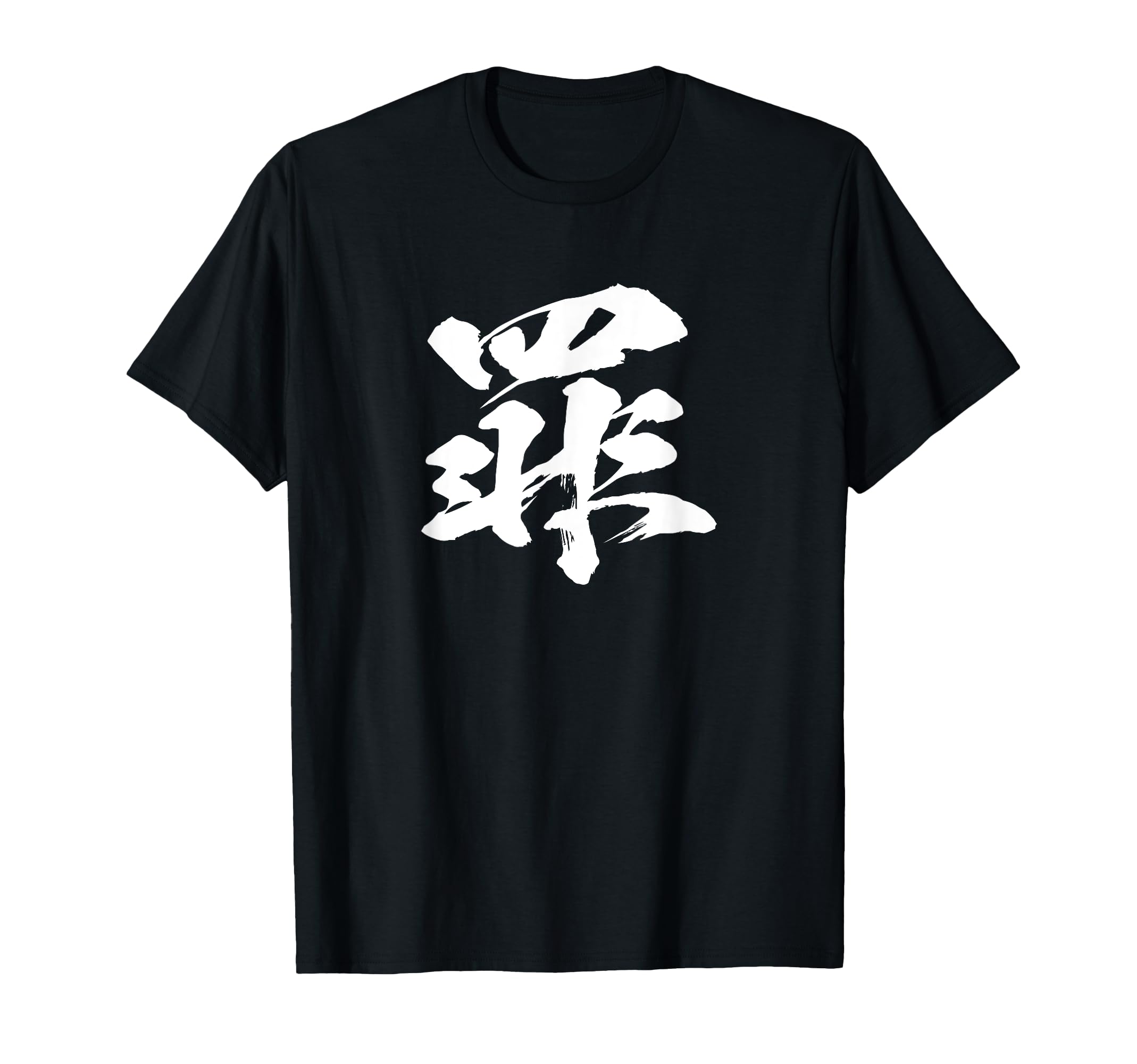 

Single Character Kanji Funny Japanese Brush Calligraphy Calligraphy Words Japanese Pattern Japan Cool Souvenir Lettering [Sin] T-Shirt