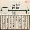 LP Record CHIKUZAN TAKAHASHI  Tsugarushamisen KC1025 KING 1963 Japan Japanese EnkaTraditional Used