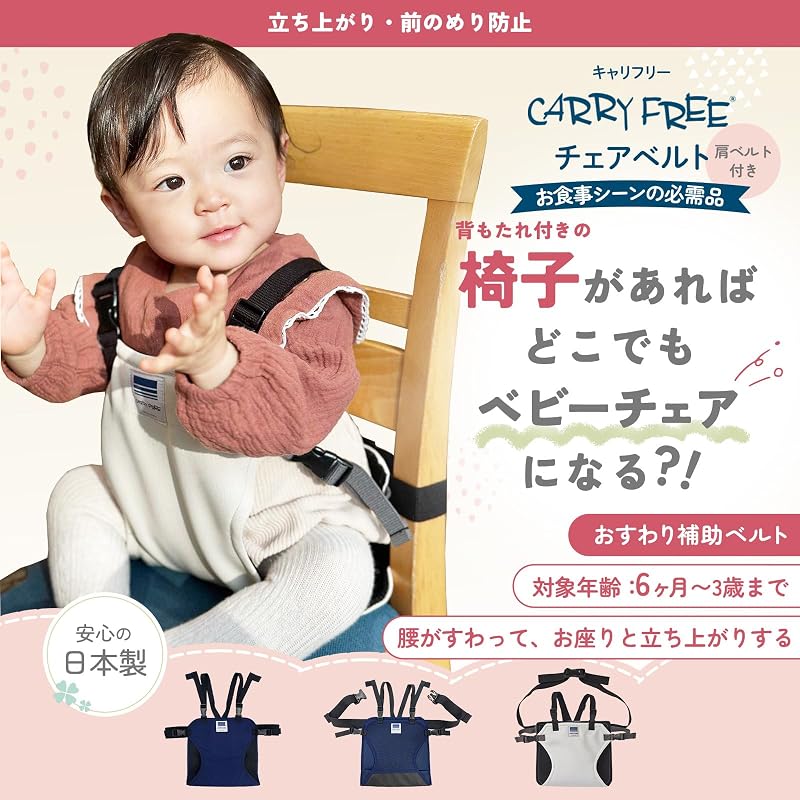 Carryfree Chair Belt Hold Plus - Made In Japan - Chair Belt for Children's Chairs and Baby Chairs - Black