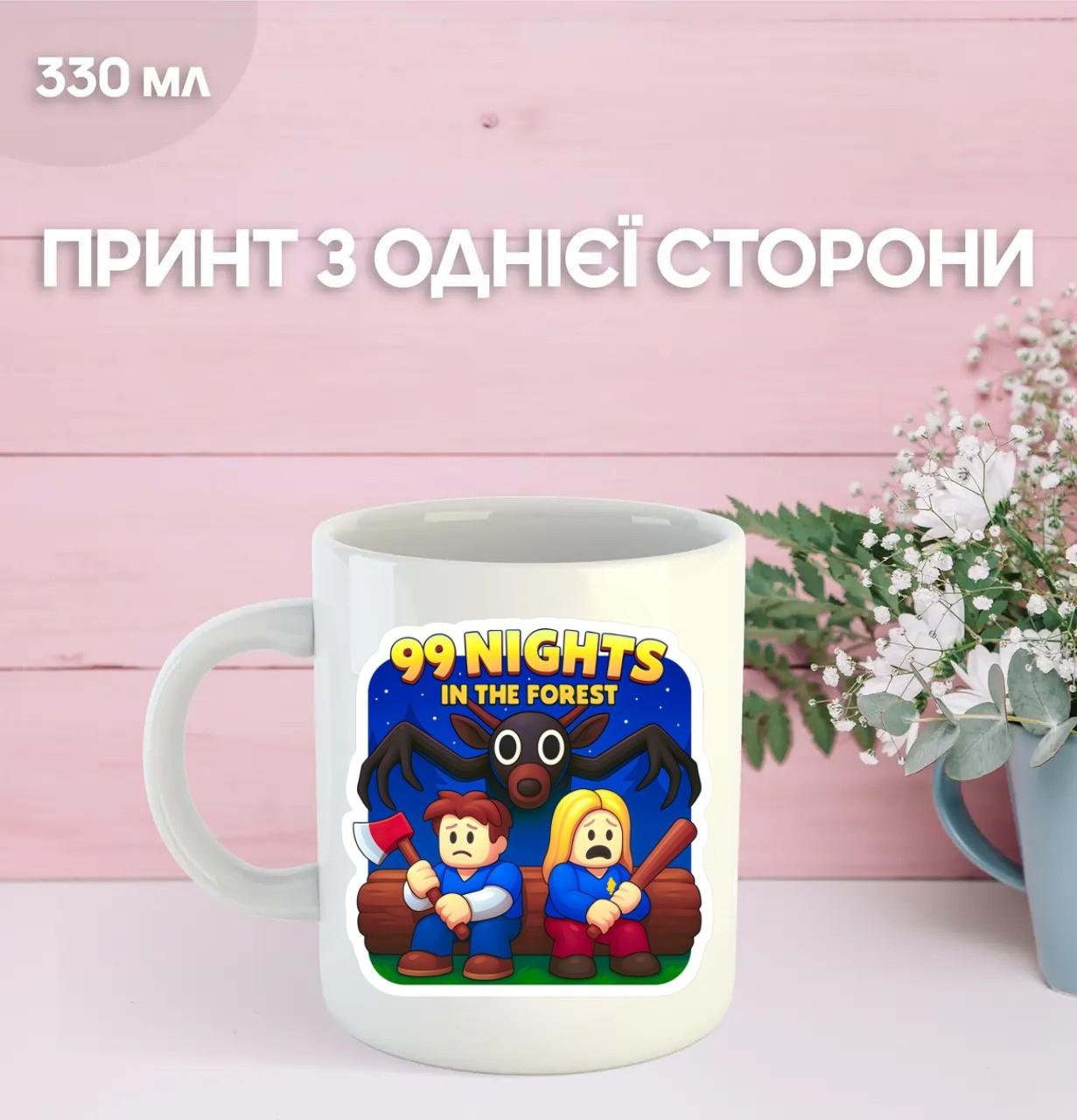 

Кружка Роблокс 99 ночей в лесу Roblox 99 nights in the forest с принтом керамическая чашка 330 мл 9.5 білий
